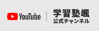 学習塾颯YouTube公式チャンネルはこちら